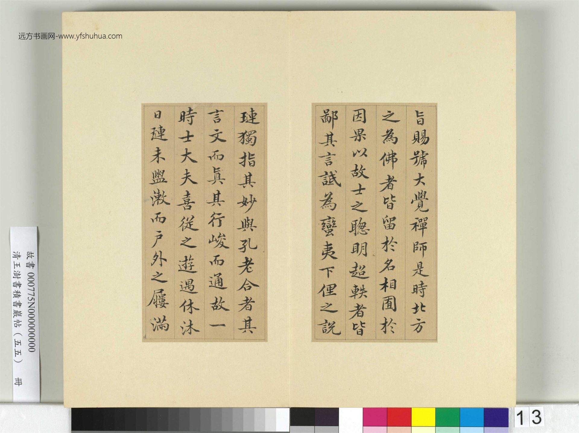 清-王澍-书积书岩帖册（五十五）　冊13　臨蘇軾宸奎閣碑款